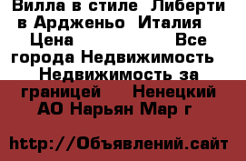 Вилла в стиле  Либерти в Ардженьо (Италия) › Цена ­ 71 735 000 - Все города Недвижимость » Недвижимость за границей   . Ненецкий АО,Нарьян-Мар г.